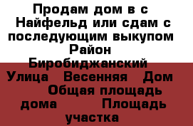 Продам дом в с. Найфельд или сдам с последующим выкупом › Район ­ Биробиджанский › Улица ­ Весенняя › Дом ­ 3 › Общая площадь дома ­ 100 › Площадь участка ­ 80 › Цена ­ 800 000 - Еврейская авт.обл. Недвижимость » Дома, коттеджи, дачи продажа   